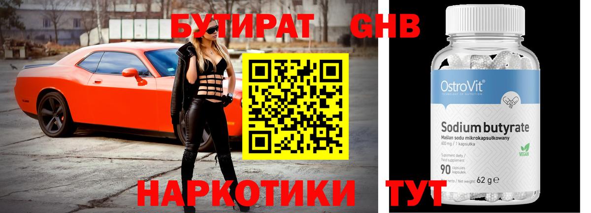 Рубцовск  БУТИРАТ бутандиол  Вход с VPN 