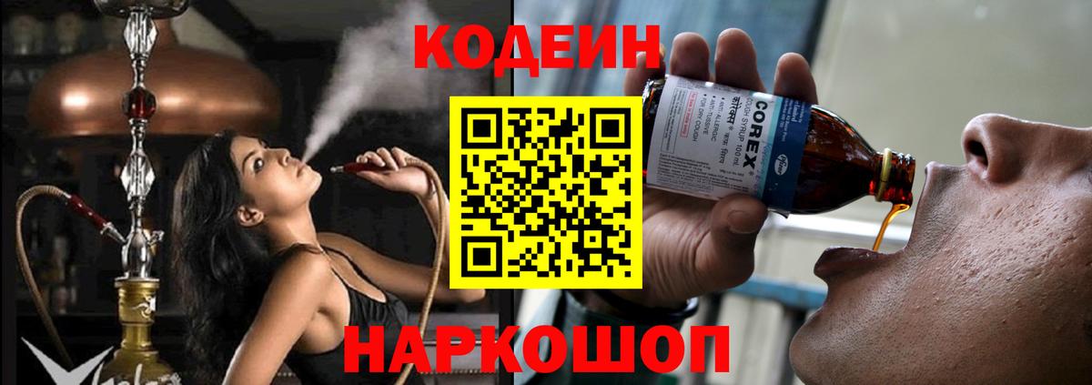 Рубцовск  Кодеин Purple Drank  Codein напиток Lean (лин)  Вход с VPN 